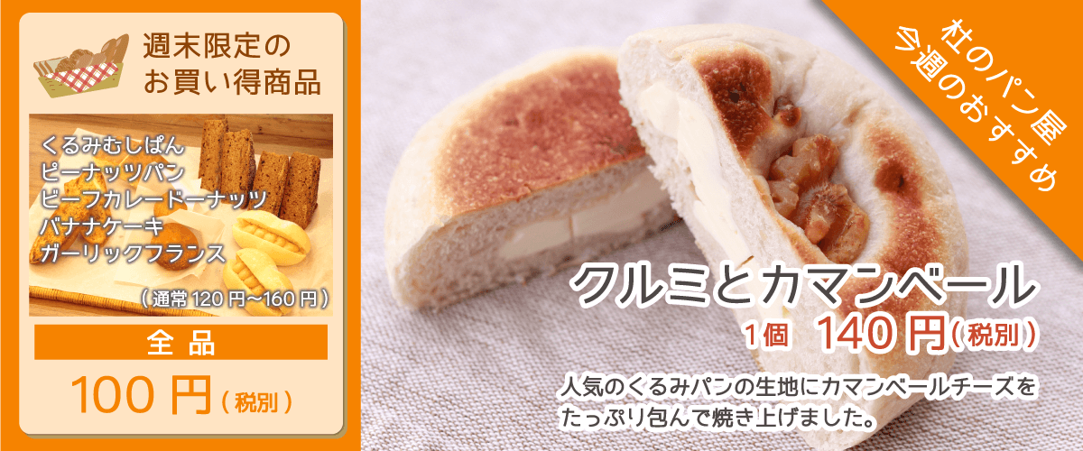 杜のパン屋今週のオススメは「クルミとカマンベール」。人気のくるみパンの生地にカマンベールチーズをたっぷり包んで焼き上げました。週末恒例のパン100円セールも開催!