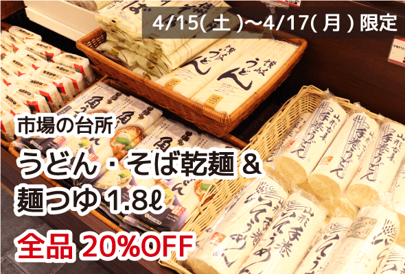 市場の台所 うどん・そば乾麺&麺つゆ1.8ℓ 全品20%OFF