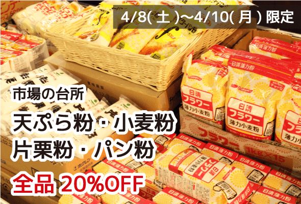 市場の台所 天ぷら粉・小麦粉・片栗粉・パン粉