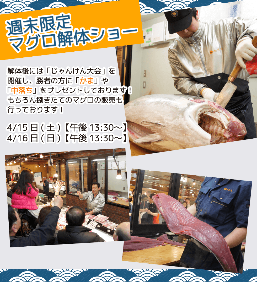 週末恒例の大人気イベント!渡憲 週末限定マグロ解体ショー