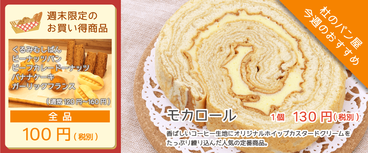 杜のパン屋今週のオススメは「モカロール」。香ばしいコーヒー生地にオリジナルホイップカスタードクリームをたっぷり練り込んだ人気の定番商品。週末恒例のパン100円セールも開催!