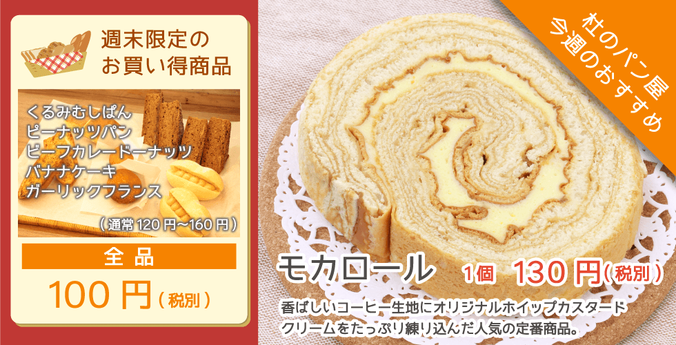 杜のパン屋今週のオススメは「モカロール」。香ばしいコーヒー生地にオリジナルホイップカスタードクリームをたっぷり練り込んだ人気の定番商品。週末恒例のパン100円セールも開催!