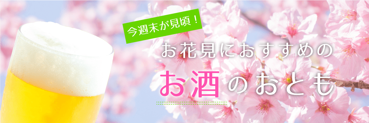 今週末が見頃！お花見におすすめのお酒のおとも