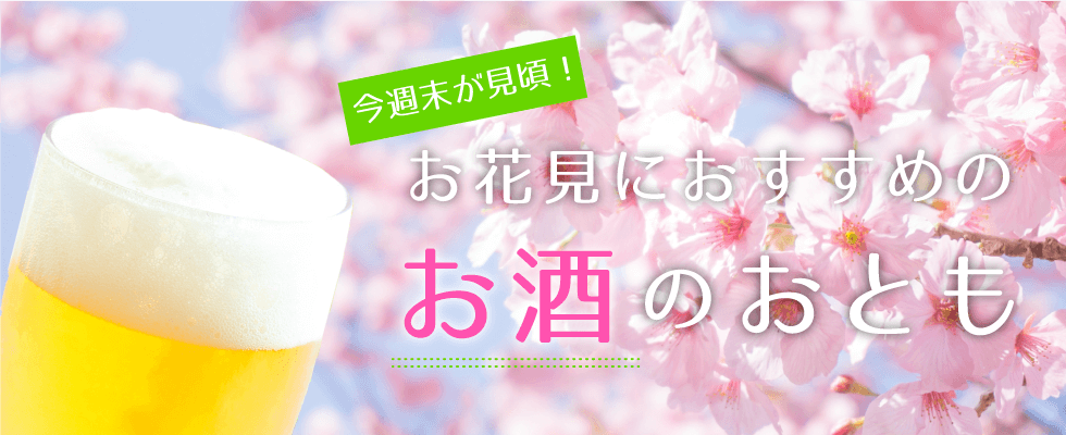 今週末が見頃！お花見におすすめのお酒のおとも