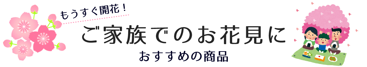 もうすぐ開花！ご家族でのお花見におすすめの商品