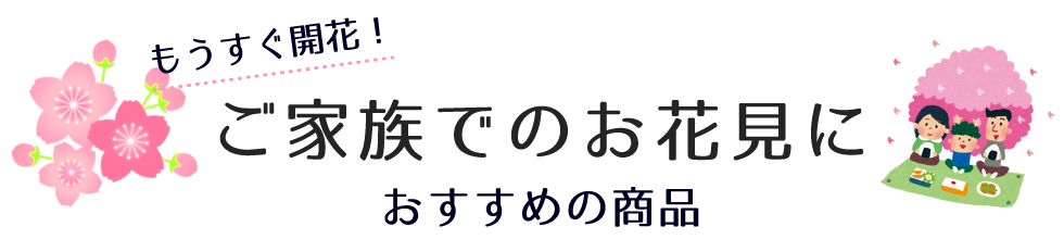 もうすぐ開花！ご家族でのお花見におすすめの商品