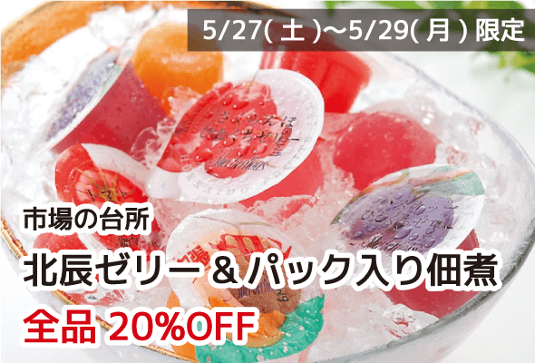市場の台所 北辰ゼリー&パック入り佃煮 全品20%OFF