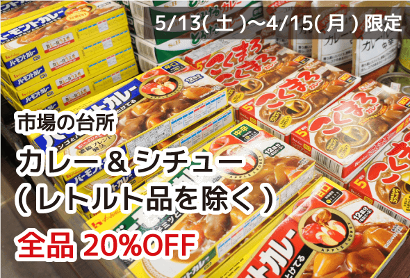 市場の台所 カレー&シチュー(レトルト品を除く) 全品20%OFF