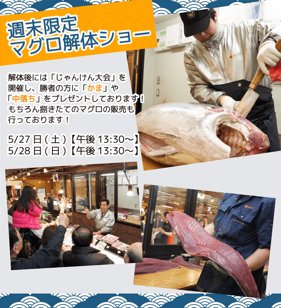 週末恒例の大人気イベント！渡憲 週末限定マグロ解体ショー