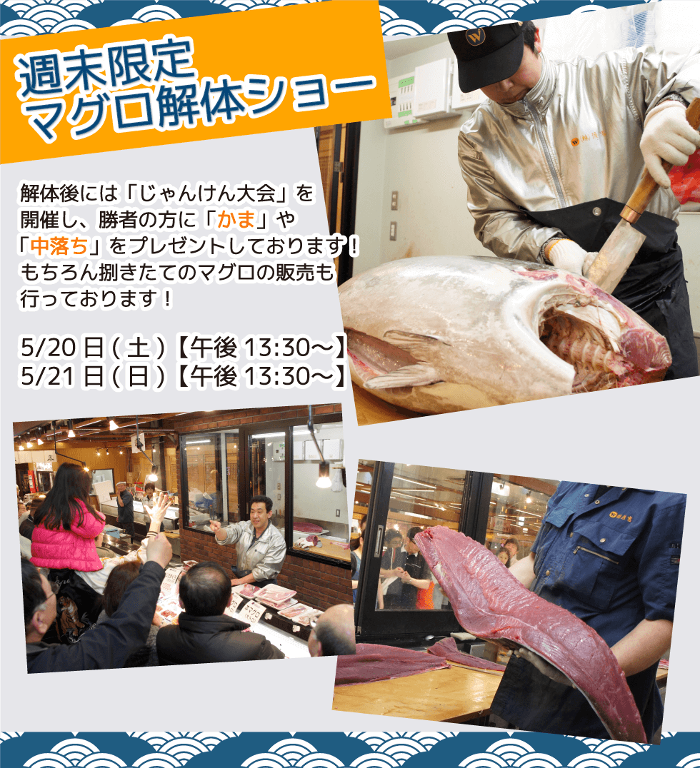 週末恒例の大人気イベント!渡憲 週末限定マグロ解体ショー