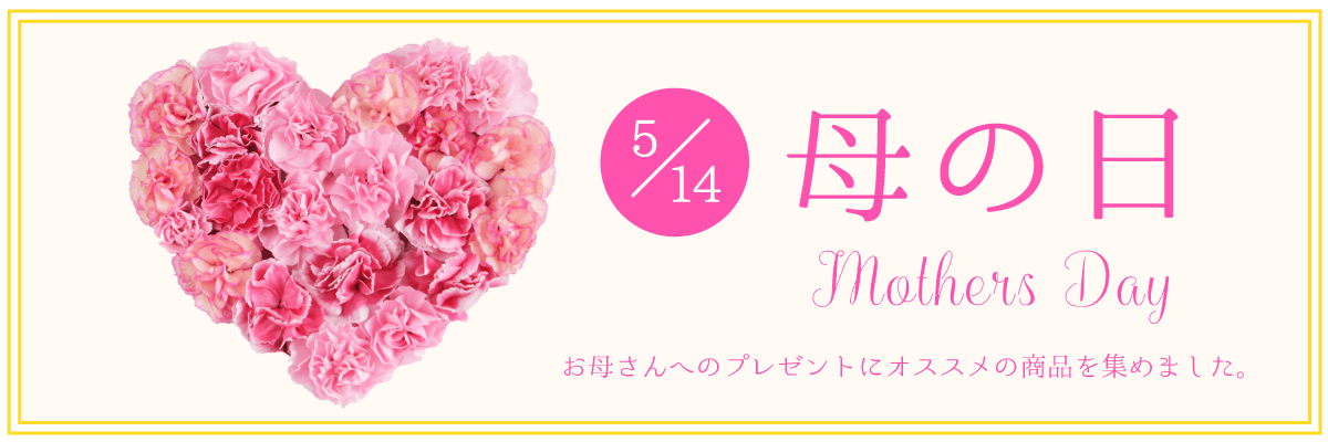 母の日にオススメの商品特集