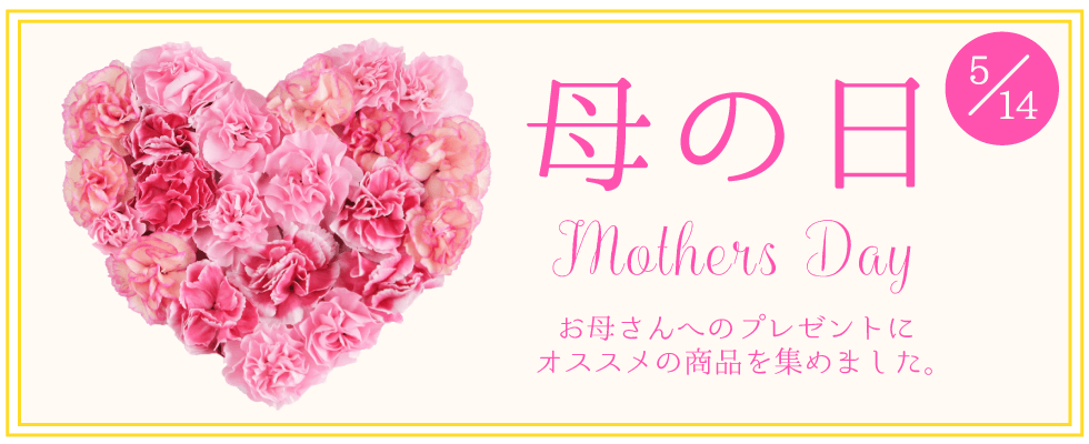 母の日にオススメの商品特集
