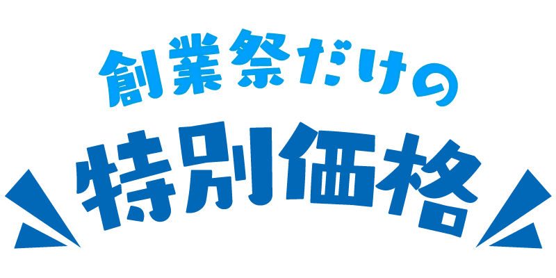 創業祭だけの特別価格
