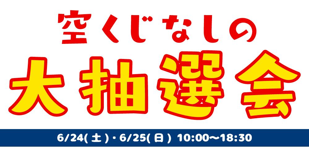 10:00〜18:30 空くじなしの大抽選会