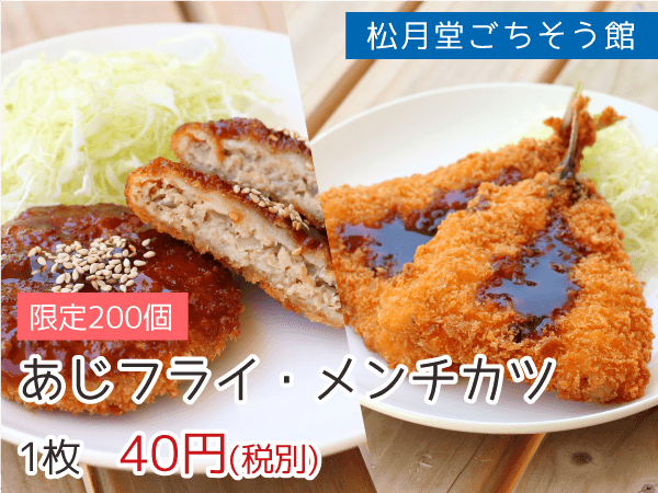 松月堂ごちそう館 あじフライ・メンチカツ 1枚40円(税抜)