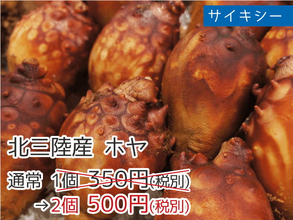 サイキシー 北三陸産ホヤ 2個500円（税抜）