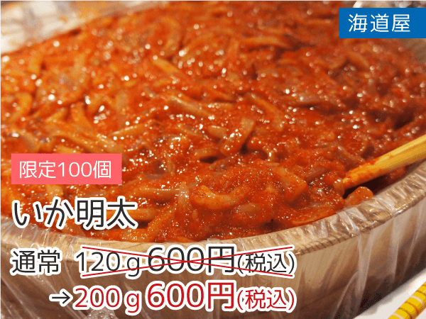 海道屋 いか明太 200g 600円(税込)