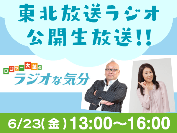 6/23(金) 13:00〜16:00 ロジャー大葉のラジオな気分 公開生放送