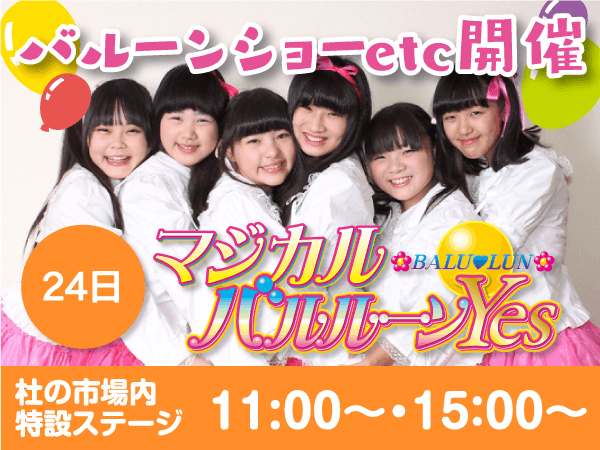 24日 バルーンショーetc開催 マジカルバルルーンyes