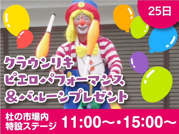 25日 クラウンリキ ピエロパフォーマンス&バルーンプレゼント