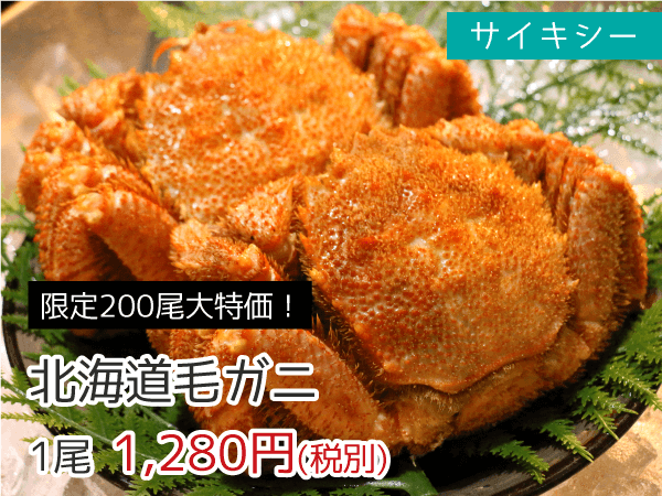 サイキシー 北海道毛ガニ 1尾 1,280円(税抜)