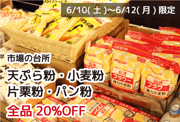 市場の台所 天ぷら粉・小麦粉・片栗粉・パン粉 全品20%OFF