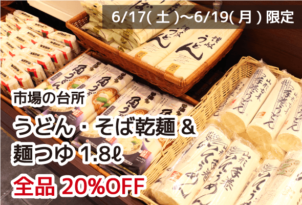 市庭の台所 うどん・そばの乾麺&麺つゆ1.8ℓ 全品10%OFF