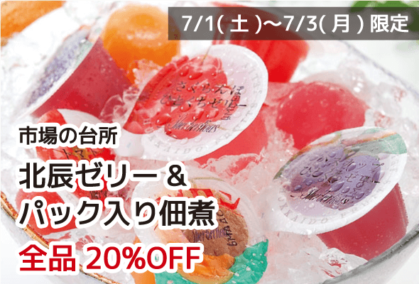 市場の台所 北辰ゼリー&パック入り佃煮 全品20%OFF