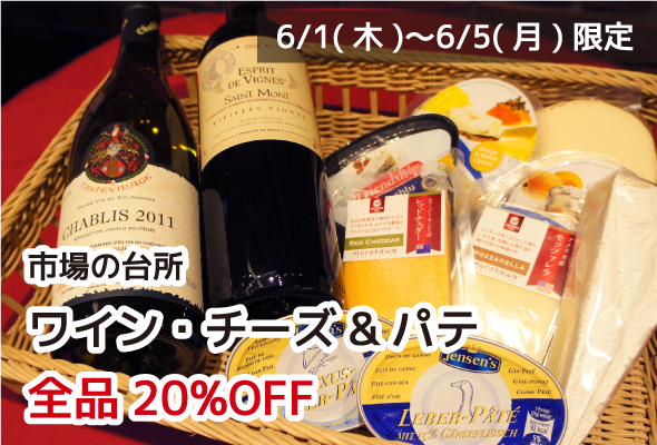 市場の台所 ワイン・チーズ・パテ 20%OFF