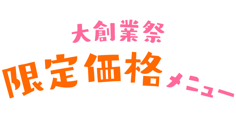 大創業祭限定価格メニュー