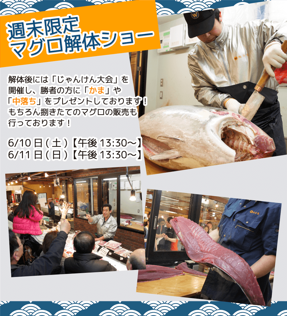 週末恒例の大人気イベント!渡憲 週末限定マグロ解体ショー