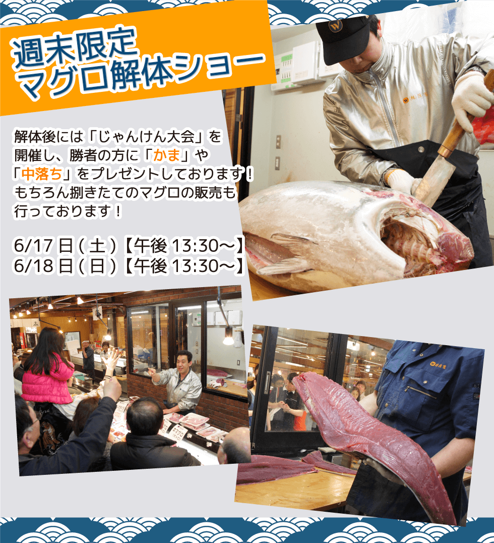 週末恒例の大人気イベント!渡憲 週末限定マグロ解体ショー