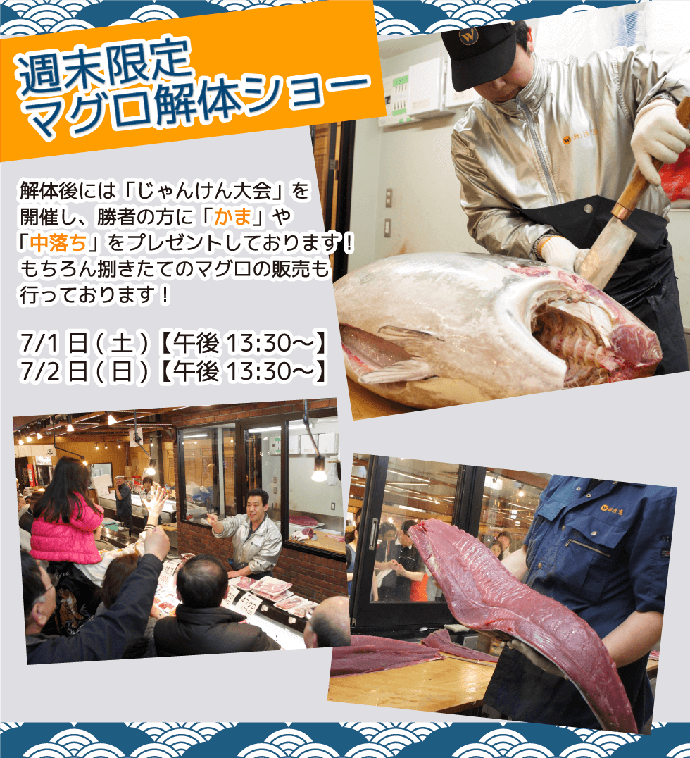 週末恒例の大人気イベント!渡憲 週末限定マグロ解体ショー