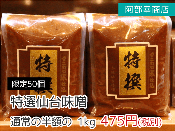 阿部幸商店 特選仙台味噌 限定50個 1kg 475円(税抜)