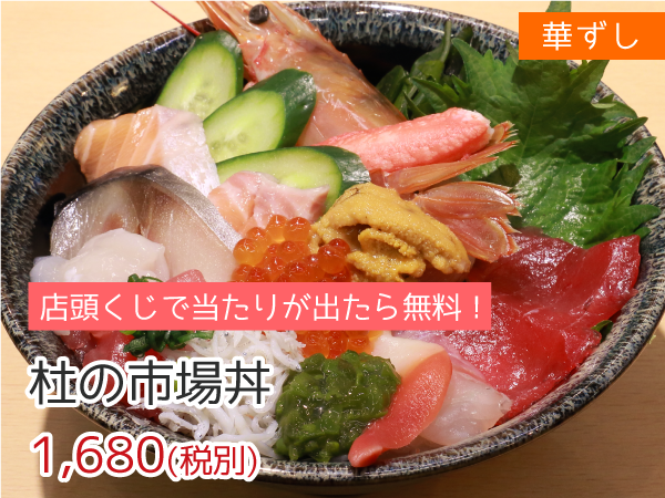 華ずし 杜の市場丼 1,680円(税抜)