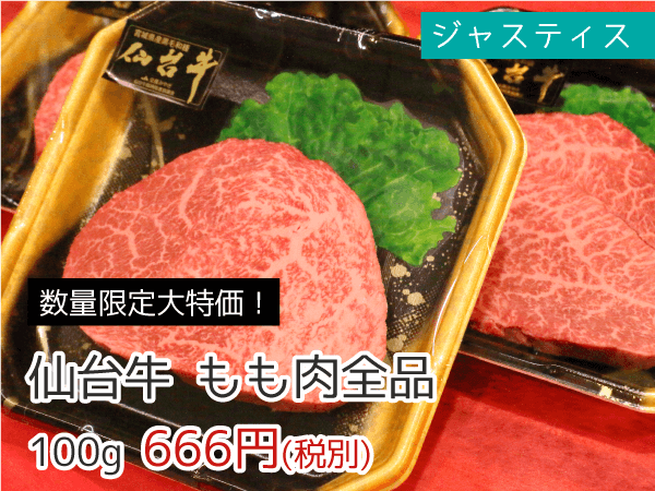 ジャスティス 仙台牛もも肉全品 100g 666円(税抜)