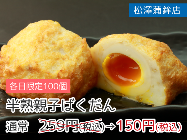 松澤蒲鉾店 半熟親子ばくだん 150円(税込)