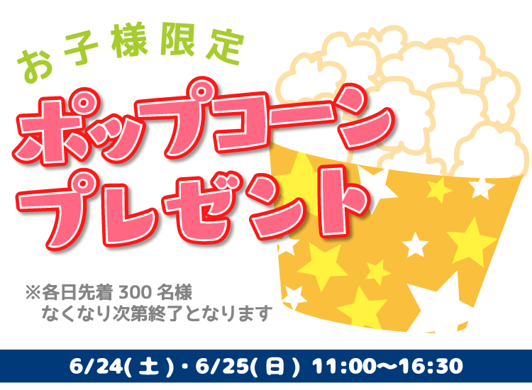 11:00〜16:30 先着300名様にポップコーンプレゼント