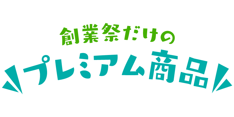 創業祭だけのプレミアム商品