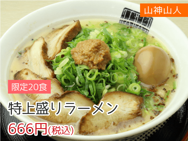山神山人 特上盛りラーメン 666円(税込)