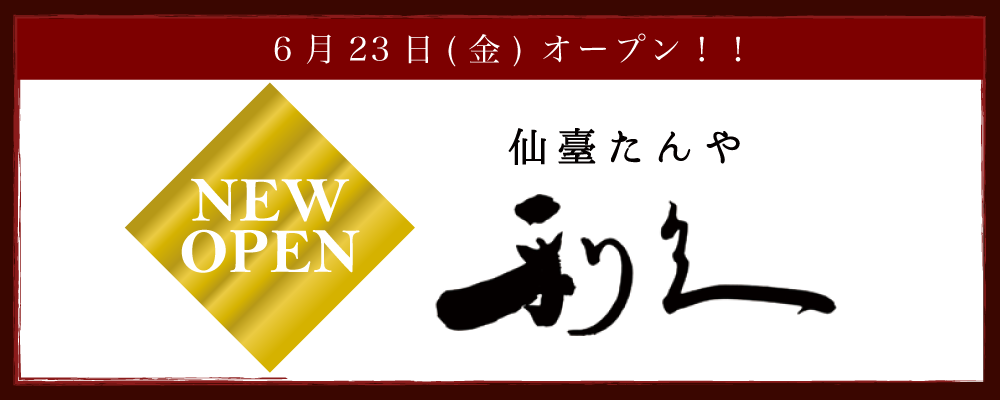 6/23(金) 仙臺たんや利休 NEWOPEN