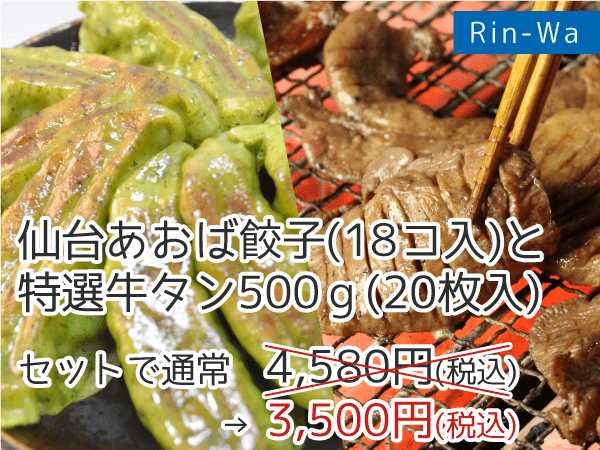 仙台あおば餃子（18コ入）と特選牛タン500ｇ（20枚入）のセットが3,500円（税込）
