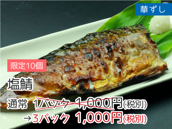 華ずし 塩鯖 3パック1,000円（税抜）