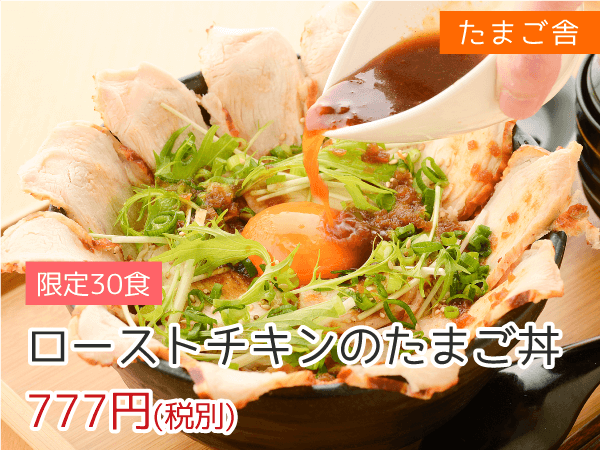 森の芽ぶきたまご舎 ローストチキンのたまご丼 777円(税抜)