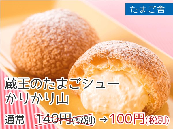 森の芽ぶきたまご舎 蔵王のたまごシューかりかり山 1個100円(税抜)