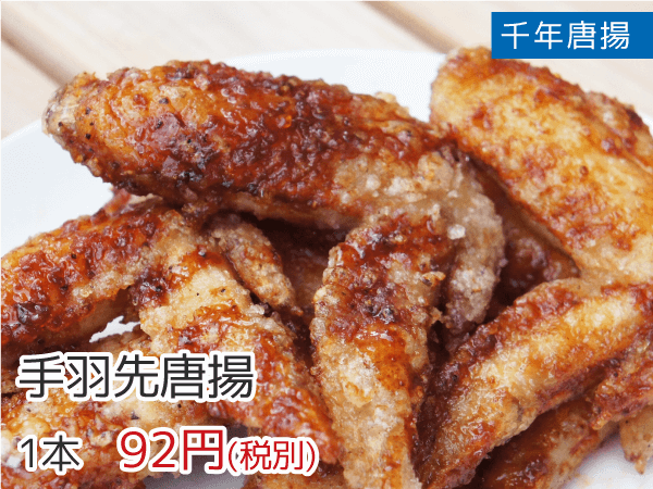 千年唐揚 手羽先唐揚 1本 92円(税抜)