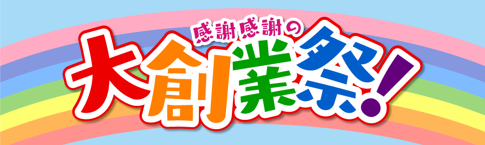 杜の市場6周年大創業祭