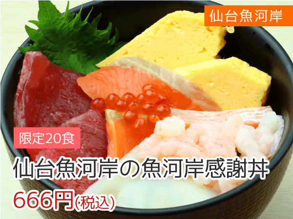 仙台魚河岸 仙台魚河岸の魚河岸感謝丼 666円(税込)