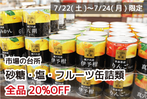 市場の台所 砂糖・塩・フルーツ缶詰全品20%OFF