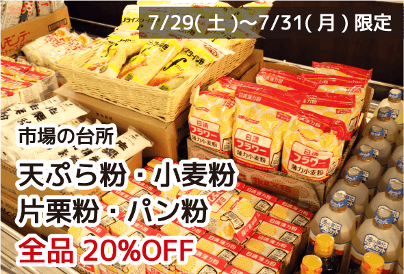 市場の台所 天ぷら粉・小麦粉・片栗粉・パン粉 全品20%OFF